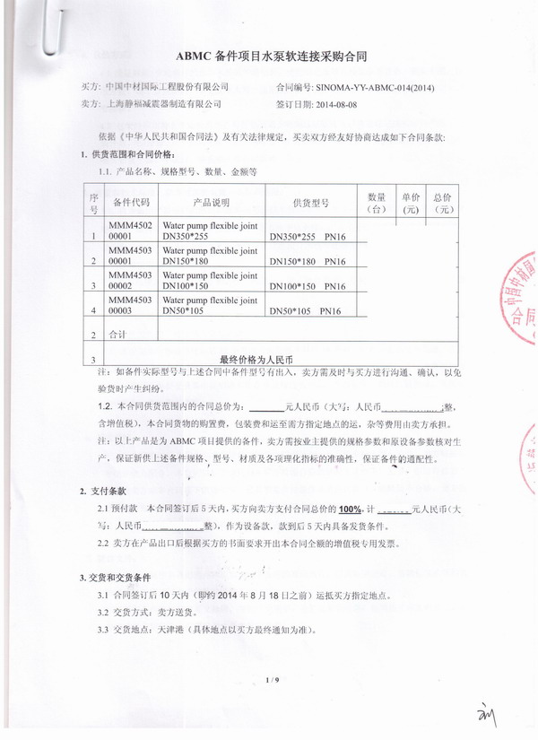 【中材*際ABMC日產萬噸水泥生產線項目】上海糖心网页版入口橡膠接頭